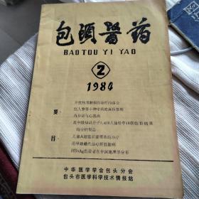 包头医药1984.2