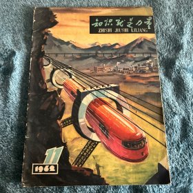 知识就是力量1962年11月