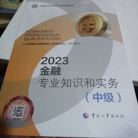 2023新版中级经济师教材金融专业2023版 金融专业知识和实务（中级）2023中国人事出版社官方出品