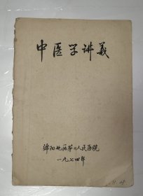 中医学讲义