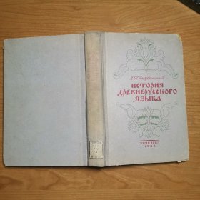 古代俄语史（История Древнерусского Языка ）