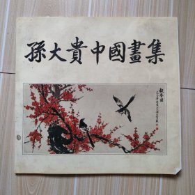 孙大贵中国画集