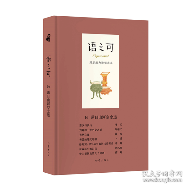 语之可16：满目山河空念远（精装）