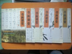 中央电视台夕阳红《书画课堂》1一6期，含创刊号