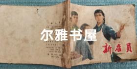 1976年6月上海人民出版社一版一印64开连环画《新店员》上海戏剧学院戏剧文学系编剧专业一年级集体创作  上海市黄浦区第一饮食公司编绘