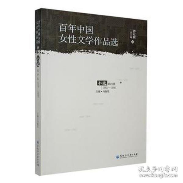 百年中国女文学作品选(小说第4卷)(1981-1990) 中国现当代文学 乔以钢主编