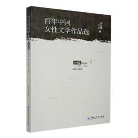 百年中国女文学作品选(小说第4卷)(1981-1990) 中国现当代文学 乔以钢主编