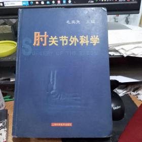 肘关节外科学  正版库存书未翻阅