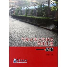 暴雨/气象灾害应急避险简明手册 自然科学 历象 新华正版