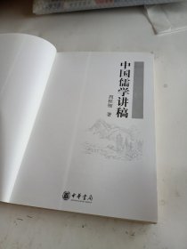 中国儒学讲稿