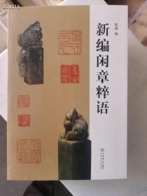 两本闲章合售40元