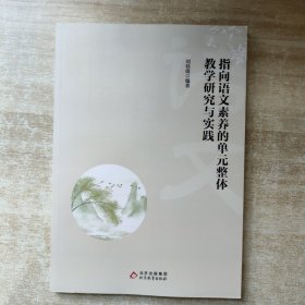 指向語文素養(yǎng)的單元整體教學研究與實踐