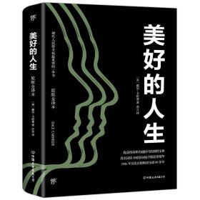 美好的人生（全新修订版，未删节原版全译本！还原卡耐基1936年初始手稿思想精华）