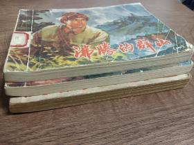 《沸腾的群山》第1、2册 ＋单本           
 1973年第一版第一次印刷  连环画