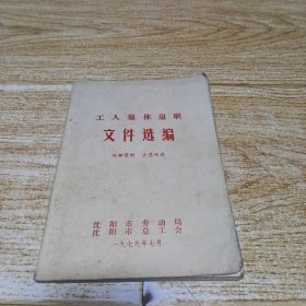 工人退休退职文件选编