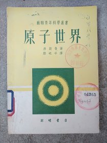 原子世界 苏联青年科学丛书1952年8月初版