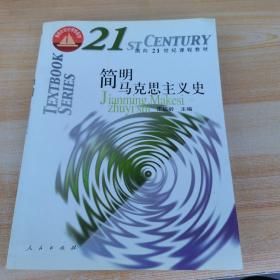 面向21世纪课程教材：简明马克思主义史