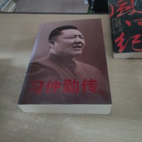 习仲勋传《上卷》