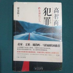 高智商犯罪：死神代言人