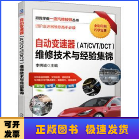 自動變速器（AT/CVT/DCT）維修技術(shù)與經(jīng)驗集錦