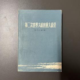上海人民出版社·亨利·莫尔 著·《第二次世界大战的重大战役》32开·一版一印·5·10