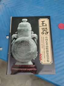 青铜器 中国艺术品收藏鉴赏全集：典藏版，上