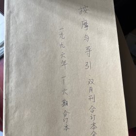 按摩与导引1996年合订本