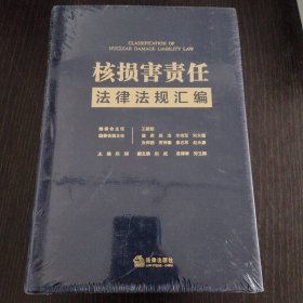 核损害责任法律法规汇编
