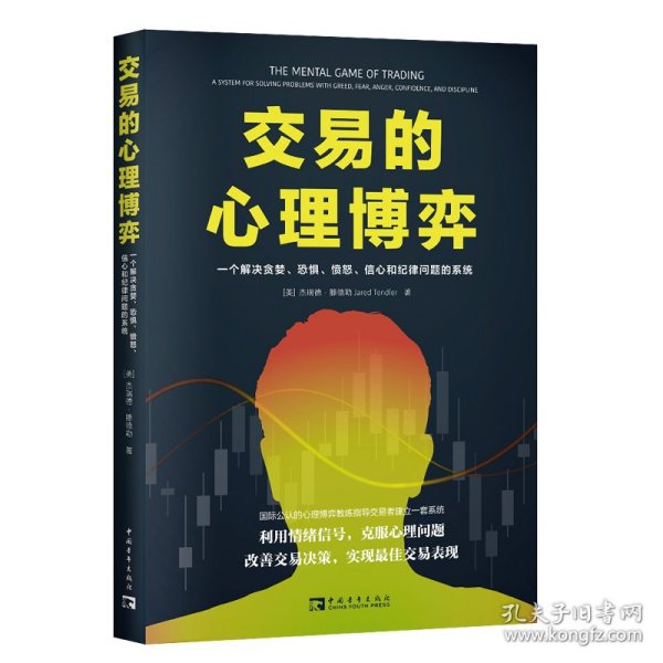 交易的心理博弈：一个解决贪婪、恐惧、愤怒、信心和纪律问题的系统