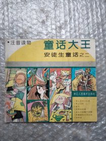 童话大王安徒生童话之二注音读物