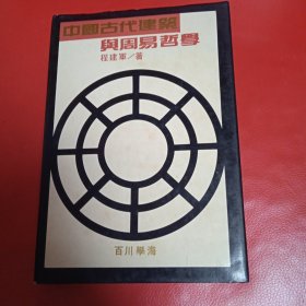 中国古代建筑与周易哲学 精装本