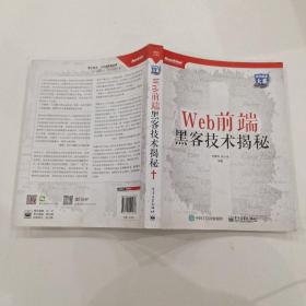 Web前端黑客技术揭秘