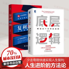 复利思维+底层逻辑