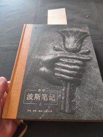波斯笔记 上下