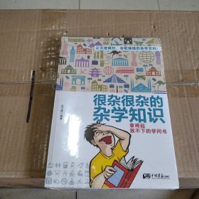 很杂很杂的杂学知识：拿得起放不下的学问书