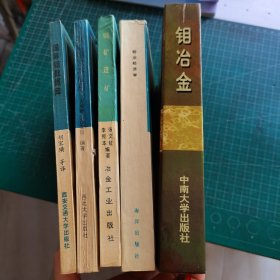 钼冶金(精)、钼业丛书： 有机钼及其应用 钼业经济学 钼矿选矿 国际钼数据库（ 5册合售）