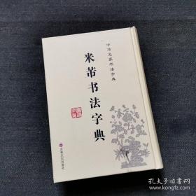 中华名家书法字典：米芾书法字典