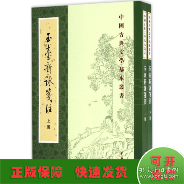 玉台新咏笺注（全2册·中国古典文学基本丛书）