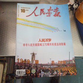 人民画报(2019/10)--人民万岁中华人民共和国成立70周年庆祝活动特辑