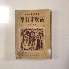 李有才板话（中国人民文艺丛书）1952年版