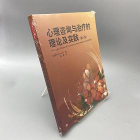 心理咨询与治疗的理论及实践