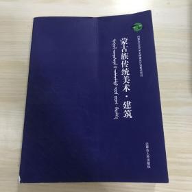 蒙古族传统美术.建筑，未阅读、共1000册