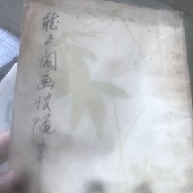 听天阁画谈随笔 潘天寿 上海人民美术出版社