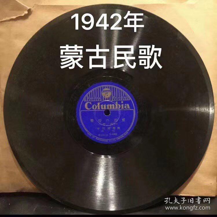 1942年日本黑胶唱片 蒙古民谣民歌 10枚 蒙古民歌3首蒙文
