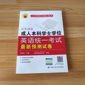 北京地区成人本科学士学位英语统一考试最新预测试卷