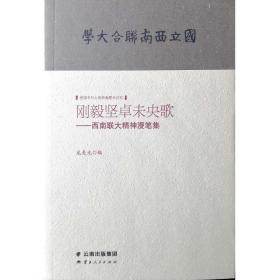 刚毅坚卓未央歌:西南联大精神漫笔集 社会科学总论、学术 龙美光 新华正版