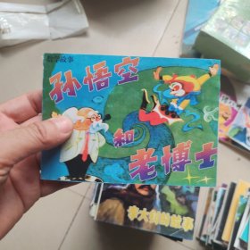 北京小学生连环画：孙悟空和老博士