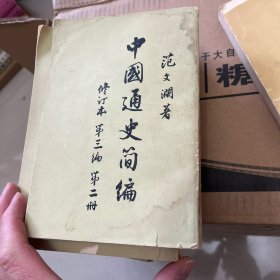 中国通史简编（4册）