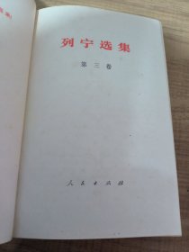 列宁选集 第三卷