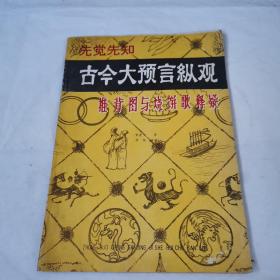 古今大豫园纵观烧饼歌与推背图示意。